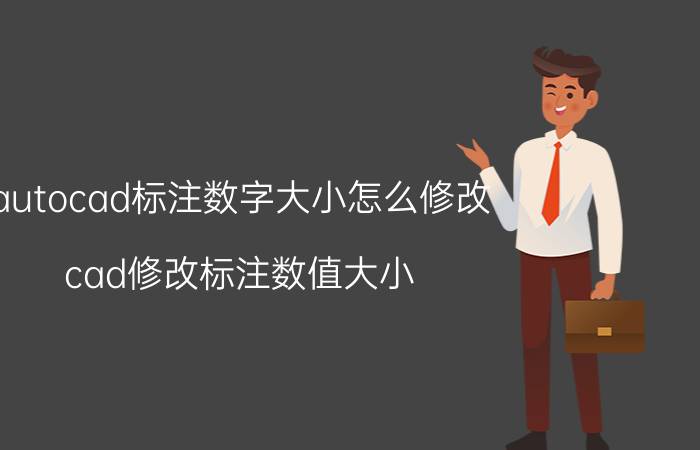 autocad标注数字大小怎么修改 cad修改标注数值大小？